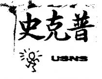 史克普 USNS 及圖