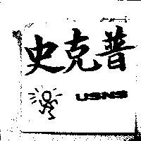 史克普 USNS 及圖