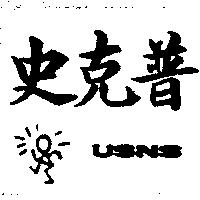 史克普 USNS 及圖