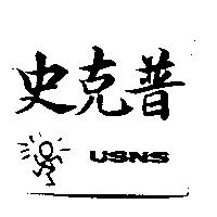 史克普 USNS 及圖