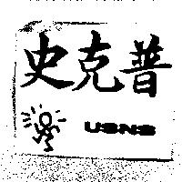 史克普 USNS 及圖