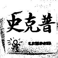 史克普 USNS 及設計圖