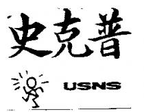 史克普 USNS 及設計圖
