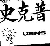 史克普 USNS 及圖