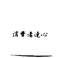 消費者連心