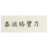 泰旗賜寶力