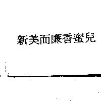 新美而廉香蜜兒