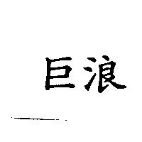 巨浪