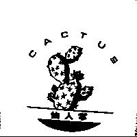 仙人掌 CACTUS 及圖