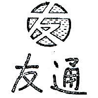 友通及圖