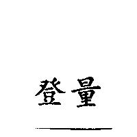 登量