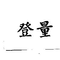 登量