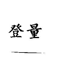 登量