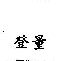 登量