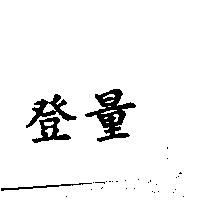 登量