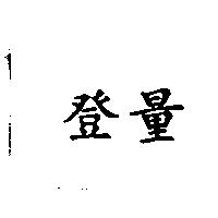 登量