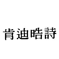 肯迪晧詩
