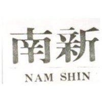 南新 NAM SHIN 