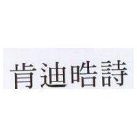 肯迪晧詩