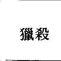 獵殺