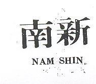 南新 NAM SHIN 