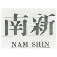 南新 NAM SHIN 