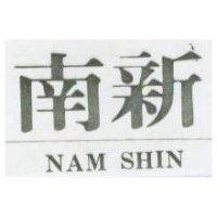 南新 NAM SHIN 