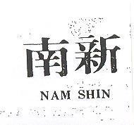 南新 NAM SHIN 