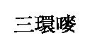 三環嘜