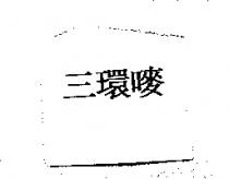三環嘜