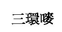 巨林美而美