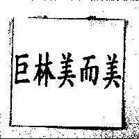 巨林美而美