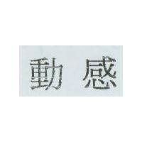 動感