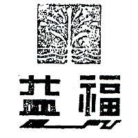 益福及圖