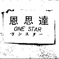 恩思達 ONE STAR ワンスタ–