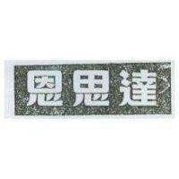 恩思達