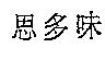 思多味