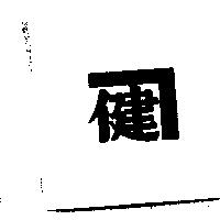 健及圖
