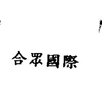 合眾國際