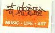奇蹟實驗 MUSIC.LIFE.ART
