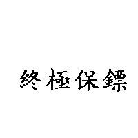 終極保鏢