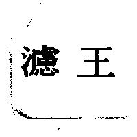 濾王