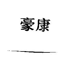 豪康