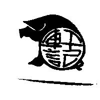 軒記及圖