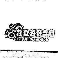 龍登越野吉普 4*4 OFF ROAD CLUB 及圖