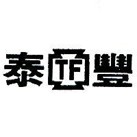泰豐