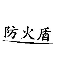 防火盾