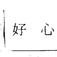 好心