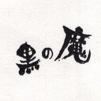黑の魔