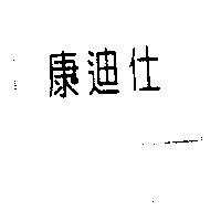 康迪仕